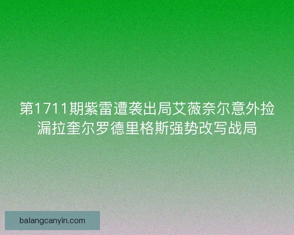 第1711期紫雷遭袭出局艾薇奈尔意外捡漏拉奎尔罗德里格斯强势改写战局