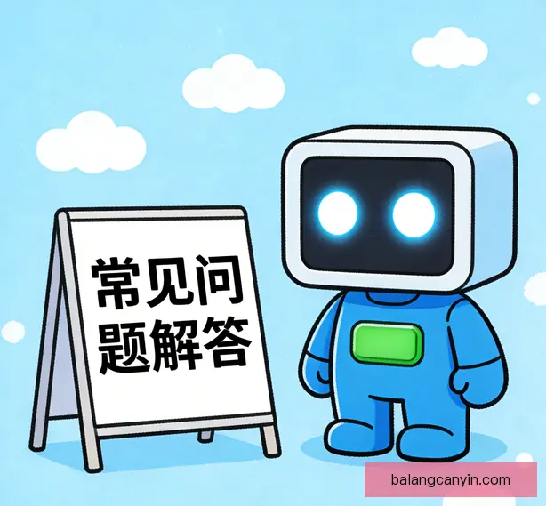常见问题